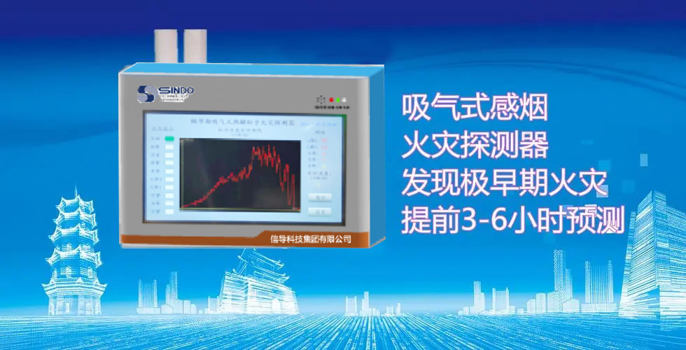 信导科技集团推出微粒子早期火灾探测器V4.0