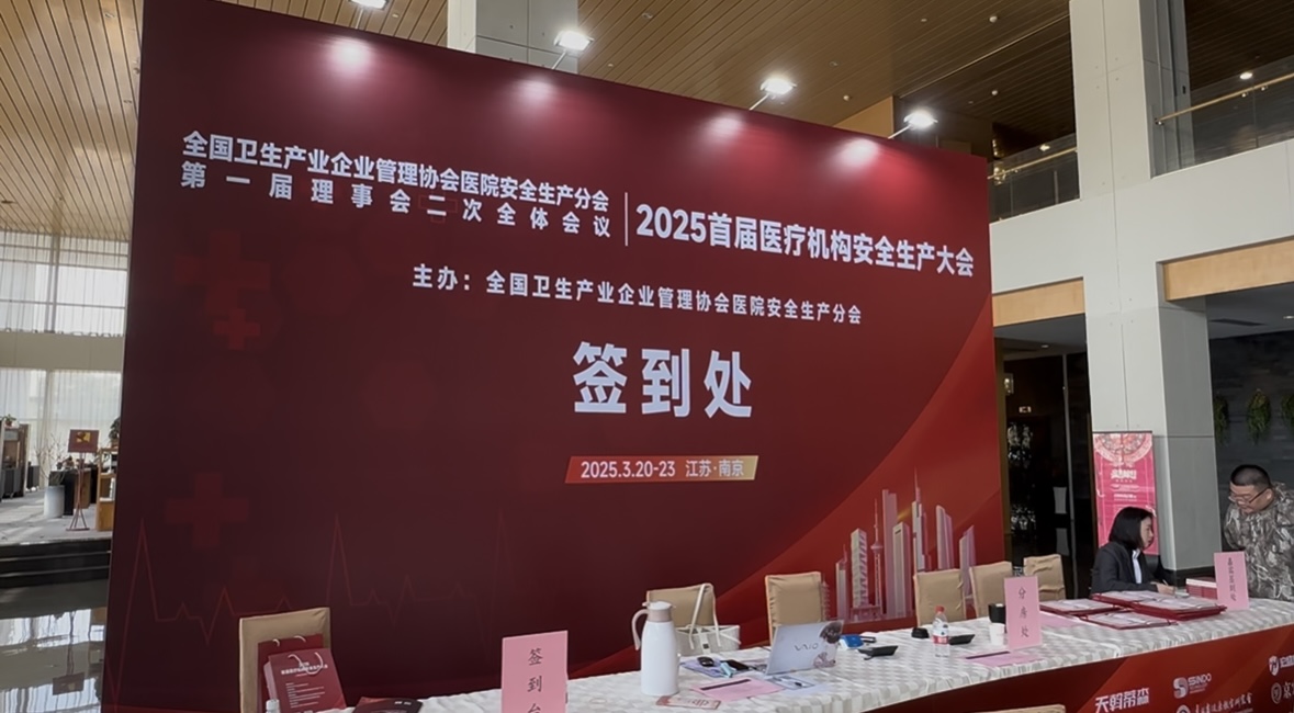 信导科技亮相2025首届医疗机构安全生产大会，现场咨询火爆！