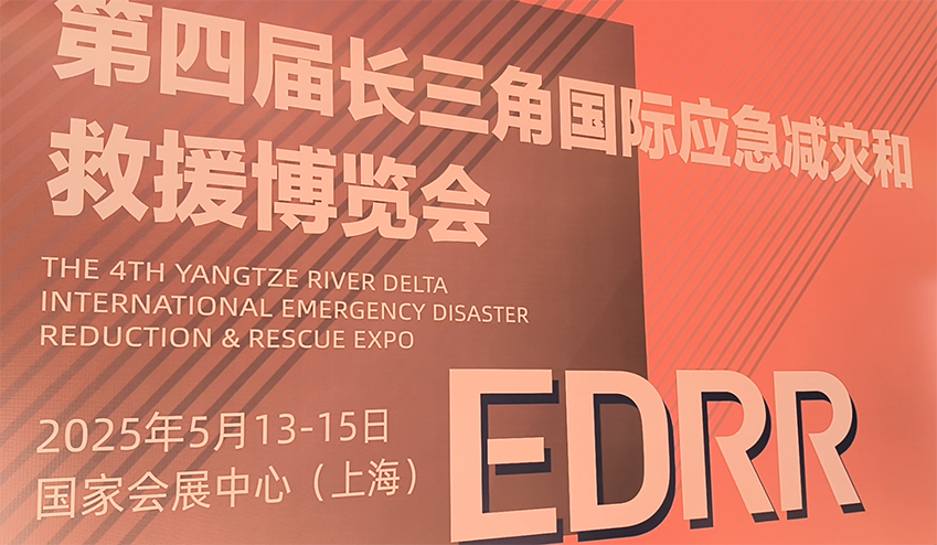 长三角应急博览会：创新科技引燃行业热情