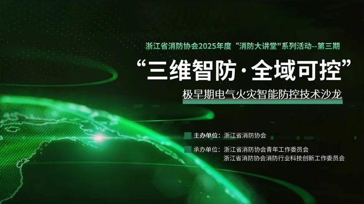 用科技破解电气火灾防控难题